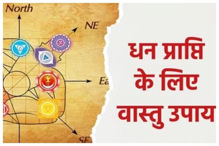 Vastu Tips For Wealth: घर में खुशहाली और शान्ति के लिए इऩ वास्तु टिप्स का रखें ध्यान, मां लक्ष्मी का होगा आगमन