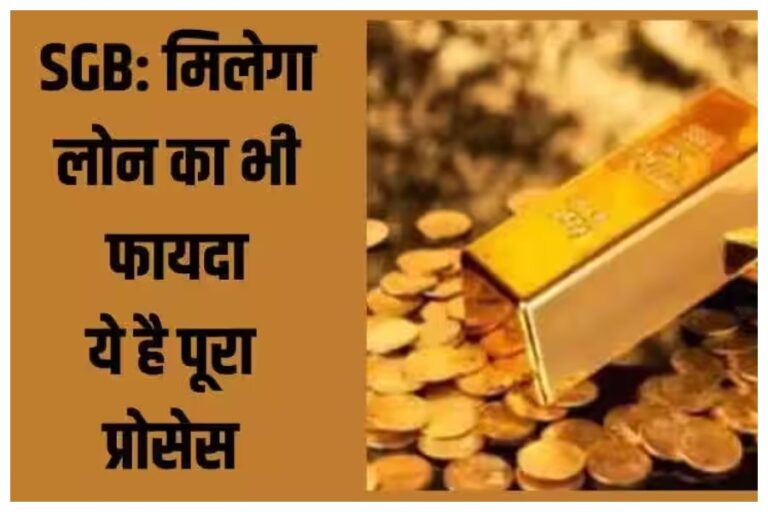 Sovereign Gold Bond Scheme: जबरदस्त फायदा, सरकार की इस स्कीम में सस्ते में खरीदें गोल्ड, आज पहले ही दिन ऐसे करें अप्लाई