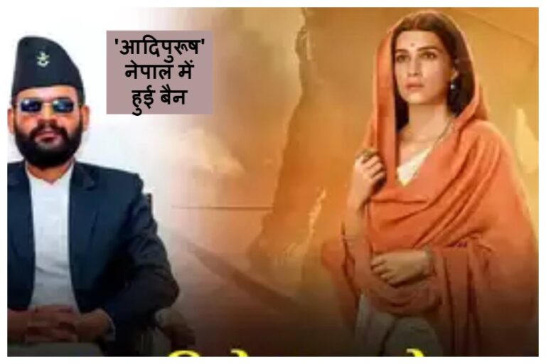 Adipurush Ban In Kathmandu: काठमांडू में प्रभास की ‘आदिपुरुष’ पर लगा बैन, कृति सेनन के सीन पर जताई आपत्ति