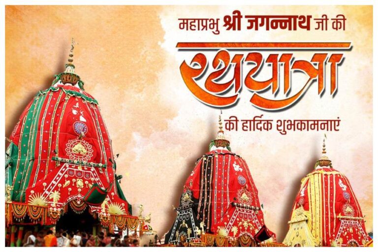 Happy Jagannath Rath Yatra 2023 Wishes: पूरी है जिसका धाम…भगवान जगन्नाथ के इन संदेशों को भेज आप भी पाएं आशीर्वाद