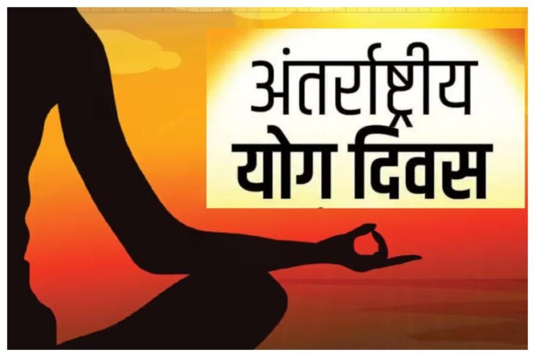 International Yoga Day 2023: आज ‘योग दिवस’ है, जानें 21 जून को ही मनाने का कारण, इतिहास और महत्व
