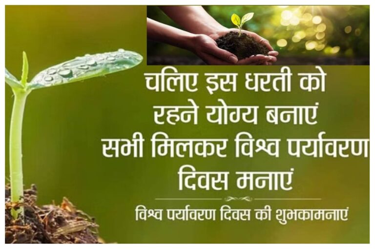 Happy World Environment Day 2023 Wishes: विश्व पर्यावरण दिवस पर भेजें ये जागरूकता संदेश