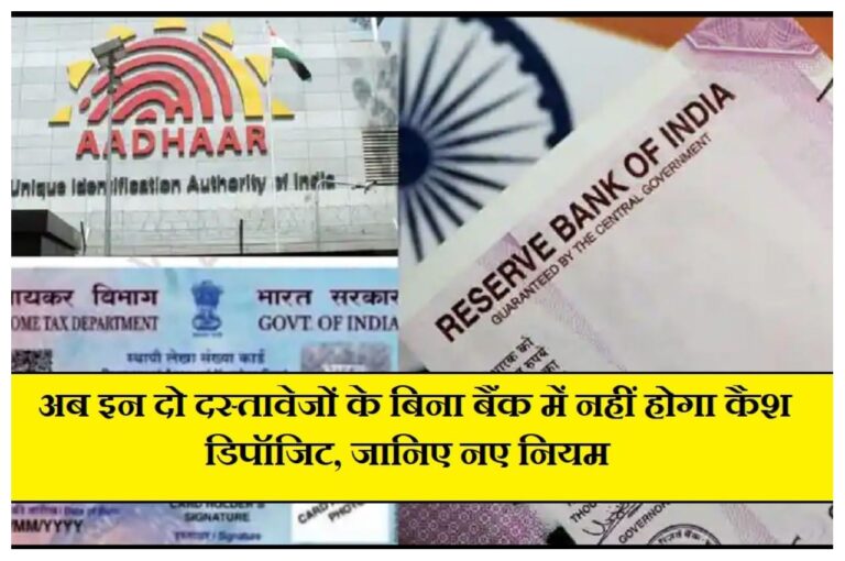 Bank Cash Deposit Rule Changed: बैंक में कैश जमा करने के लिए ये दस्तावेज जरूरी, नहीं तो आएगी बड़ी दिक्कत