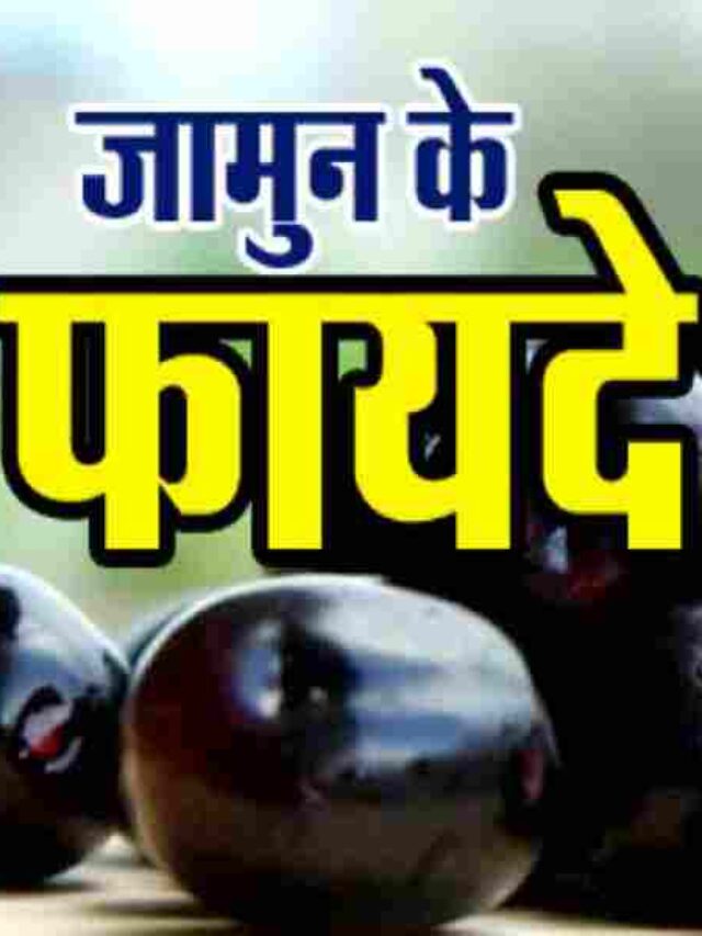 Health Benefits of Jamun