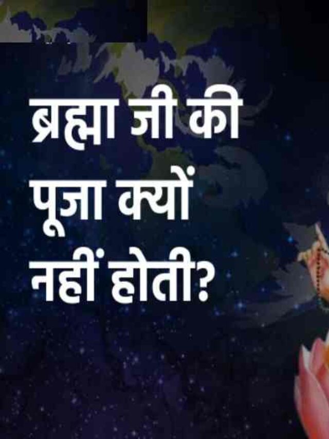 Brahma Ji Is Not Worshipped