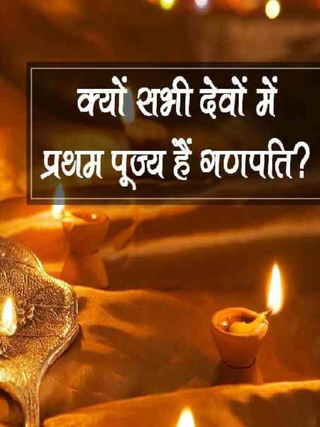 Ganesh Ji Ki Sabse Pahle Kyon Hoti Hai Puja