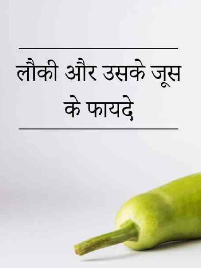 Lauki Juice Ke Achuk Fayde
