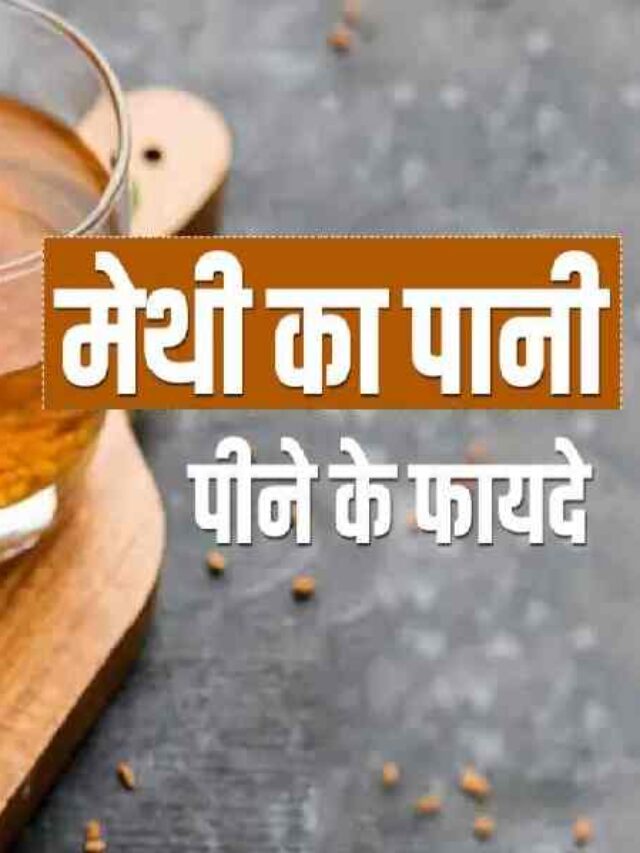 Methi Pani Ke Fayde In Hindi