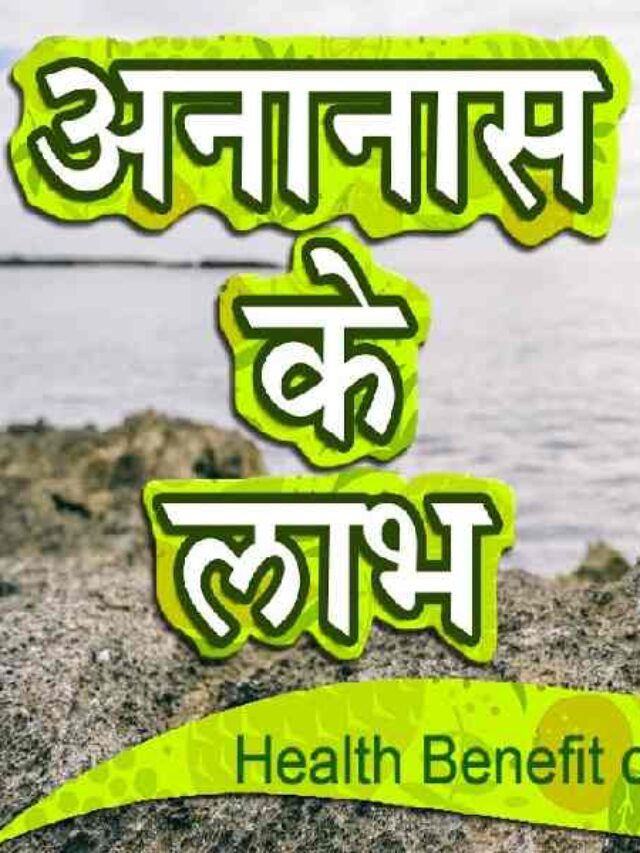 Pineapple Health Benefits In Hindi