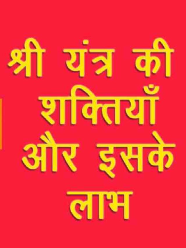 Shri Yantram Ke Fayde