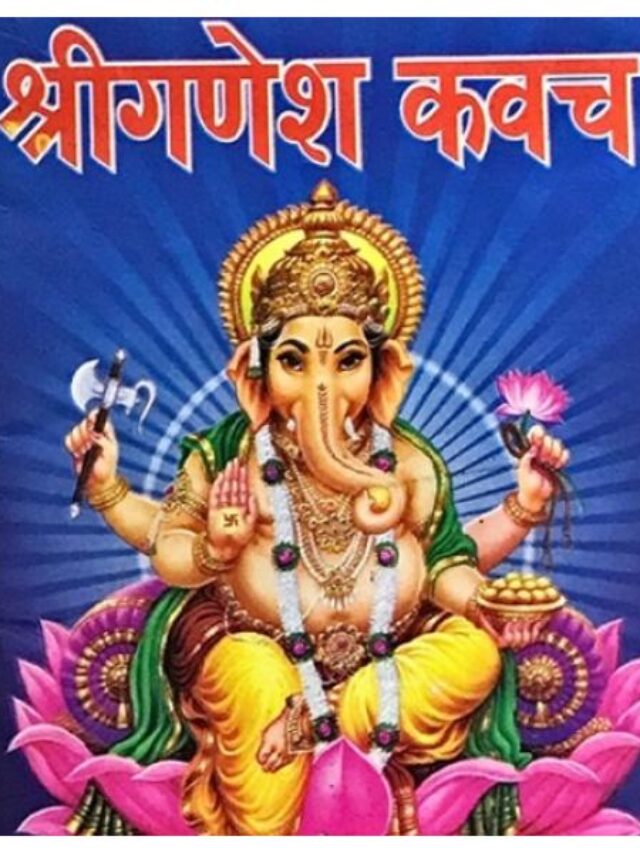 Ganesh Kavach: सुख और समृद्धि के लिए जरूर करें गणेश कवच का पाठ …