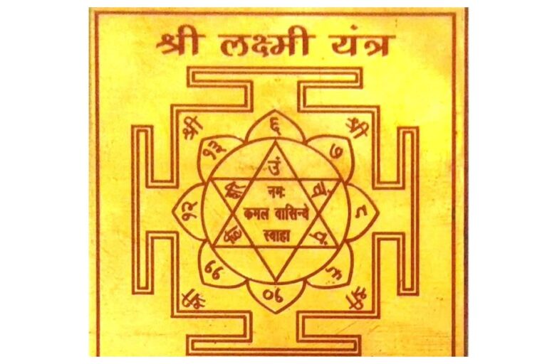 Shri Lakshmi Yantra Benefits: घर में सुख और समृद्धि लाता है श्री लक्ष्मी यंत्र, जाने इसे रखने के फायदे और स्थापना विधि