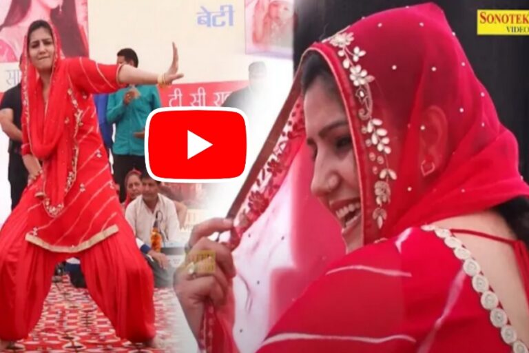 Dance : Sapna Chaudhary ने किया चटक मटक डांस, ठुमके लगाकर जीता पब्लिक का दिल