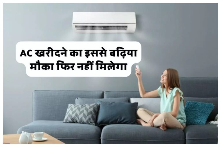 Bumper Discount On Ac: Voltas और LG के एसी पर जबरदस्त छूट, बारिश में आधी कीमत में लाएं