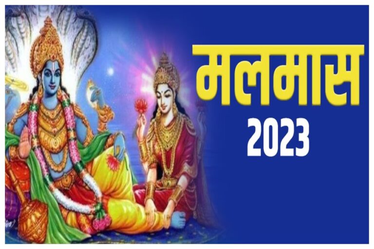 Adhik Maas 2023: आज से शुरू हुआ ‘अधिकमास’, जानिए इसका महत्व और किन कार्यों से मिलेगा बेहद लाभ