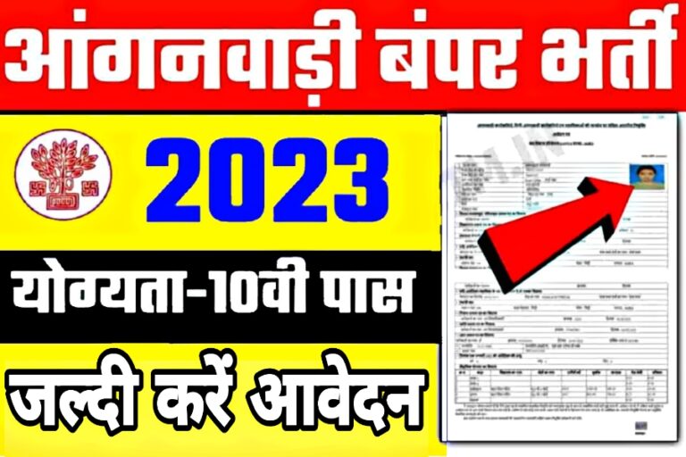आंगनवाड़ी में निकलीं बंपर भर्तियां! आवेदन करने से पहले महिलाएं जानें जरूरी बातें