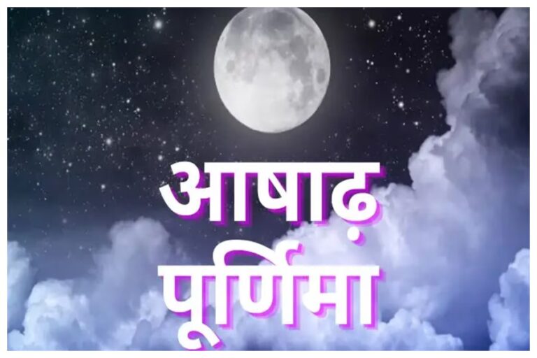 Ashadha Purnima 2023: आज आषाढ़ पूर्णिमा है, जानें पूजा मुहूर्त और भद्रा लगने का सही समय