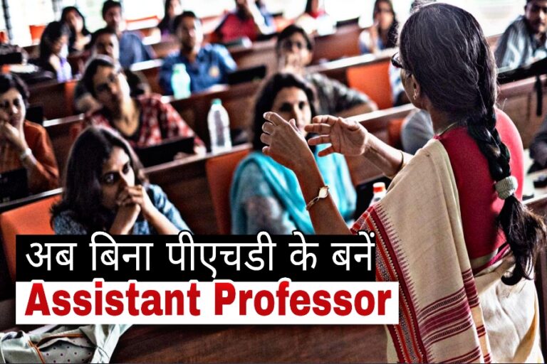 Higher Education : अब बिना PHD किए बनें असिस्टेंट प्रोफेसर, यूजीसी का बड़ा ऐलान