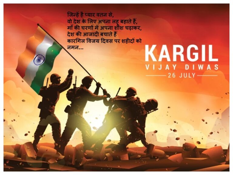 Kargil Vijay Diwas 2023 Quotes: आज ‘कारगिल विजय दिवस’ के मौके पर इन संदेशों को भेजकर जगाएं देशभक्ति का प्रेम