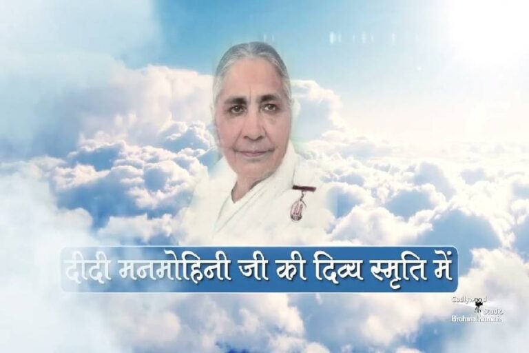 Didi Manmohini Biography: अनथक सेवा भाव से जगायी अध्‍यात्मिकता की ज्‍योत  