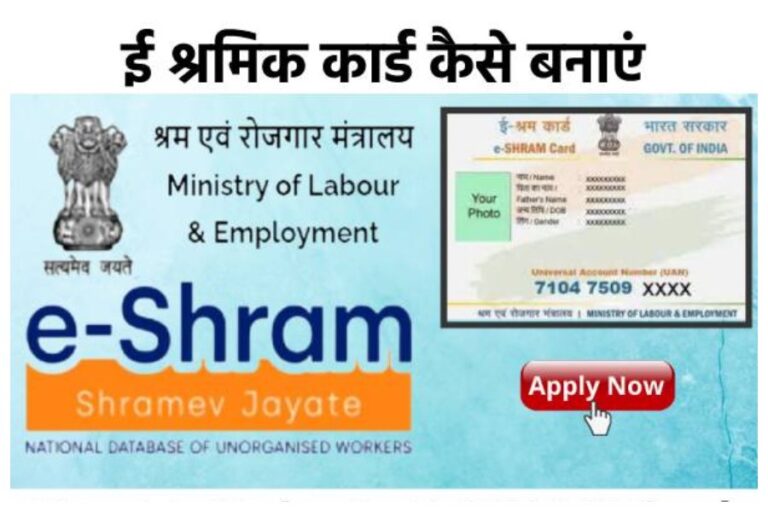 E-Shram Card: क्या है ई-श्रम योजना? जानें इस योजना का कैसे उठाएं लाभ