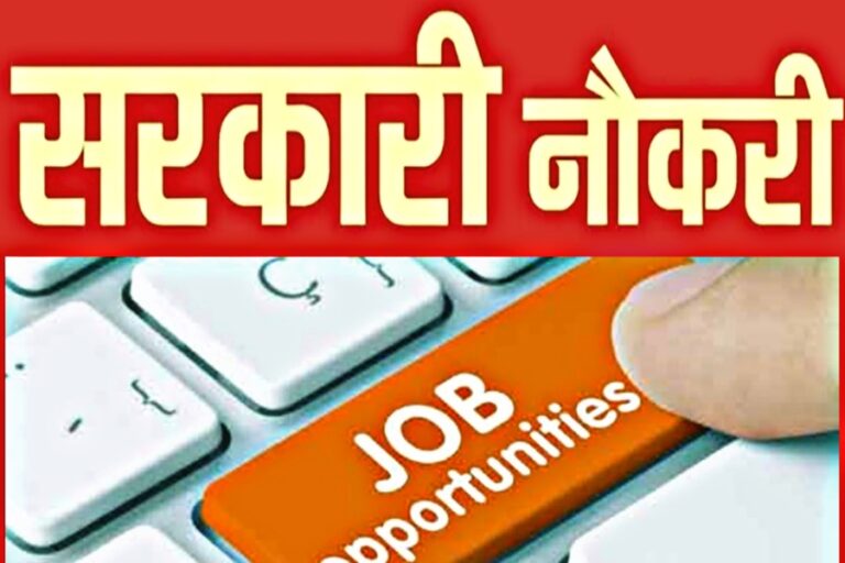 Sarkari Naukri: पढ़े-लिखे युवाओं की चमकी किस्मत, खाली पदों पर निकलीं बंपर भर्तियां, जल्द जानिए जरूरी बातें