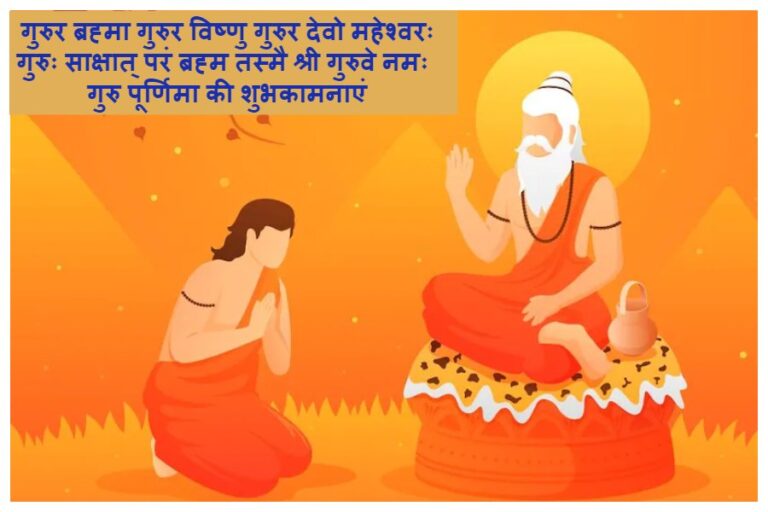 Happy Guru Purnima 2023 Wishes: गुरु पूर्णिमा पर अपने गुरुओं को भेजें ये खास बधाई संदेश