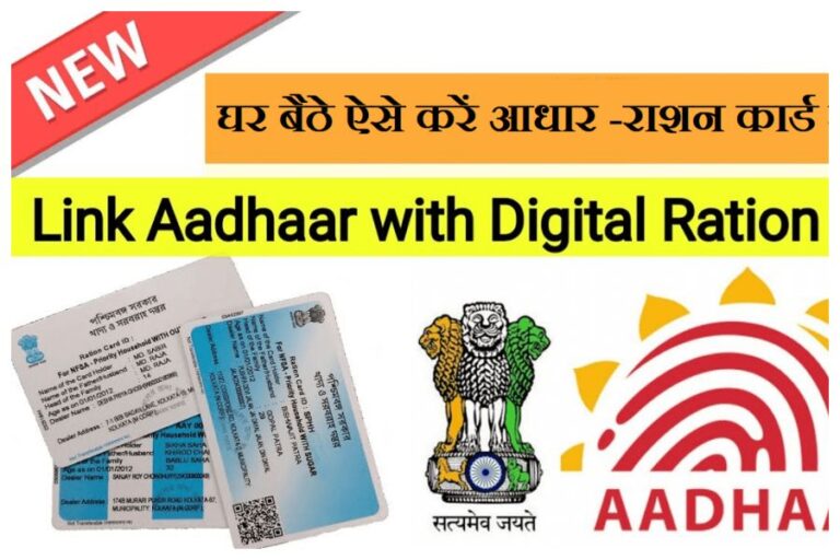 Link Aadhaar with Ration Card: राशन कार्ड से आधार कार्ड लिंक कैसे करें ऑनलाइन? यहां जानें प्रोसेस