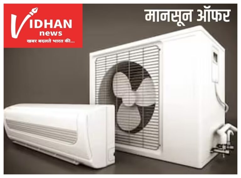 AC Discount Offer In Monsoon: बारिश में धड़ाम से गिरी इन एसी की कीमतें, खरीदने का शानदार मौका..