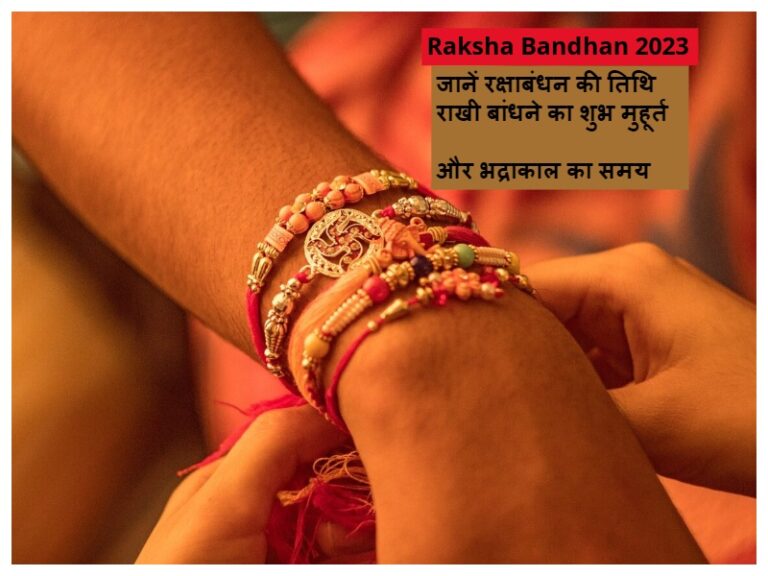 Raksha Bandhan 2023: कब है? ‘ रक्षाबंधन का त्योहार’ जानें राखी बांधने का शुभ मुहूर्त साथ ही भद्राकाल का समय