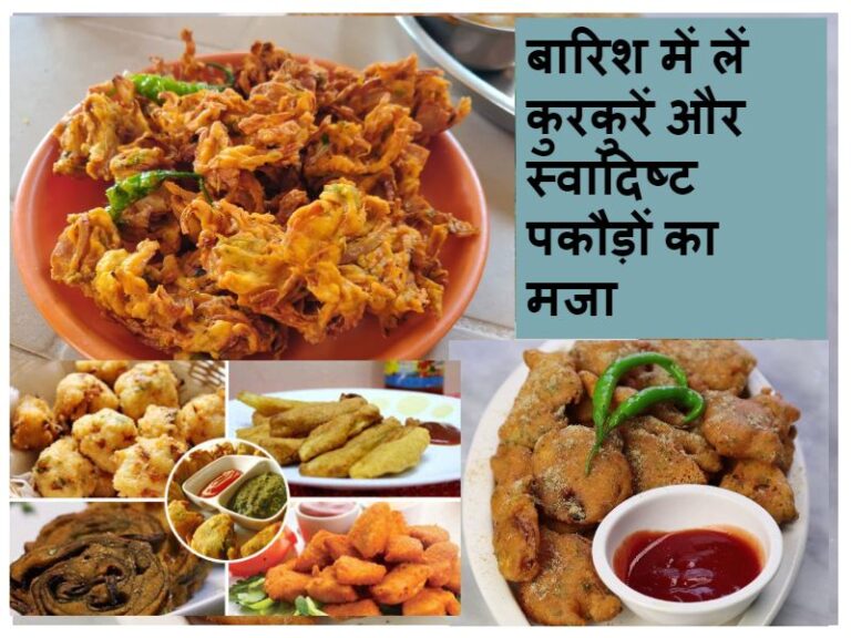Pakoda Recipe: बारिश के मौसम में खाएं और खिलाएं हलवाई जैसे स्वादिष्ट व कुरकुरे पकोड़े, जानें आसान रेसिपी