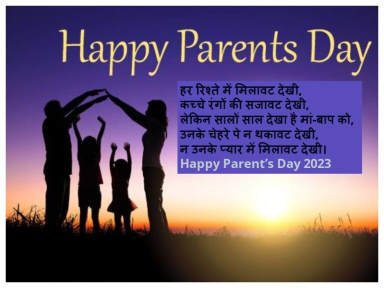 Happy Parent’s Day Wishes: इन 15 शुभकामनाओँ के जरिए ‘पेरेंट्स डे’ पर पाएं मां-बाप का आशीर्वाद