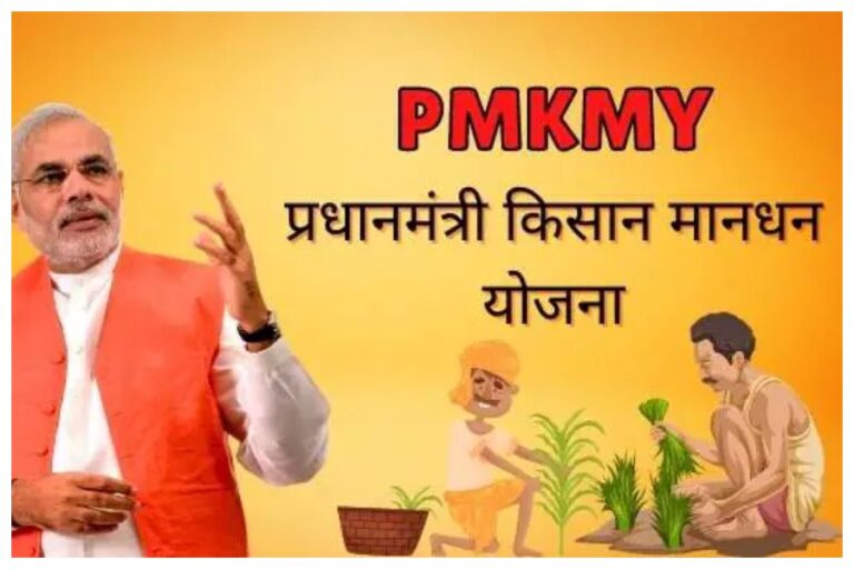 Pradhan Mantri Kisan Mandhan Yojana: किसानों की चमकी किस्मत, हर महीना खाते में आएंगे हजारों रुपये