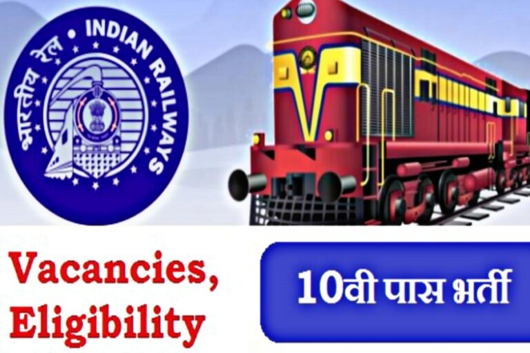 Railway Bharti 2023: रेलवे में मिलेगी नौकरी, सैलरी भी छप्परफाड़, इस तारीख तक करें आवेदन