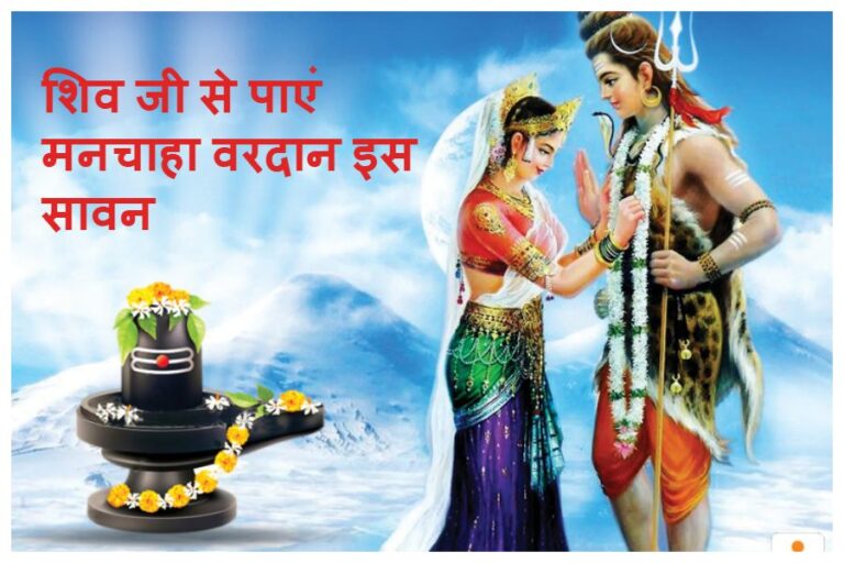 Sawan 2023: शिव से मनचाहा वरदान पाने के लिए सावन में ले आएं ये खास चीजें, होगी सब मनोकामनाएं पूर्ण