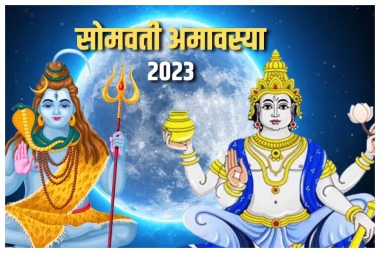 Somvati Amavasya 2023: इस सोमवती अमावस्या पर सुहागिनें के इन उपायों से वैवाहिक जीवन में आएगी खुशहाली