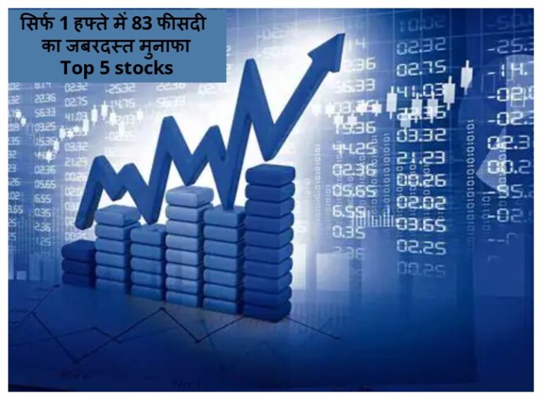 Top 5 stocks: निवेशकों की कटी चांदी, सिर्फ 1 हफ्ते में 83 फीसदी का जबरदस्त मुनाफा