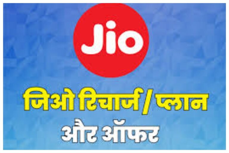 Jio Recharge Plan For 365 Days: बार-बार रिचार्ज की टेंशन खत्म, अनलिमिटे्ड कॉल के साथ ढ़ेरों बेनिफिट्स