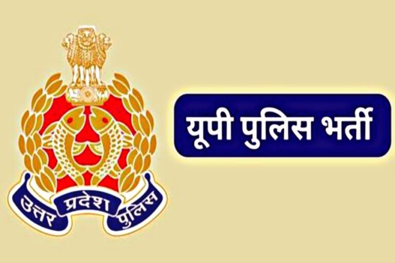 Sarkari Job: लो जी इंतजार हुआ खत्म, यूपी पुलिस भर्ती विज्ञापन पर मिली गुड न्यूज