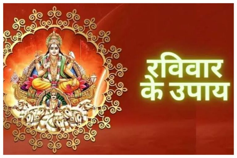 Ravivar Ke Upay: आर्थिक तंगी से छुटकारा पाने के लिए रविवार के दिन जरूर करें ये उपाय