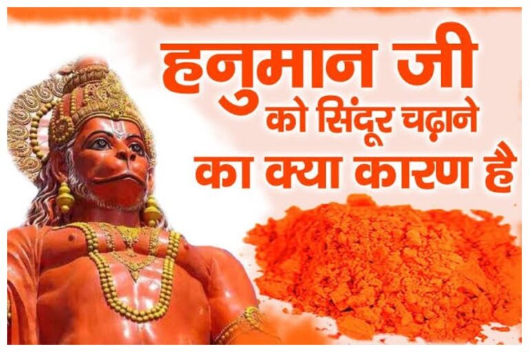 Bhagwan Hanuman: आखिर हनुमान जी को क्यों लगाया जाता है सिंदूर, जाने इससे जुड़ी पौराणिक कथा