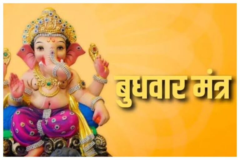 Budhwar Mantra: इन 7 मंत्रों से होगा आर्थिक परेशानियों का नाश, कर्ज से मुक्ति के लिए बुधवार को करें इन मंत्रों का जाप