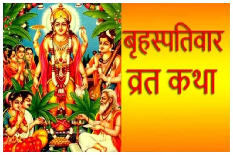 Guruwar Vrat Katha: गुरुवार के दिन जरूर पढ़े यह व्रत कथा, युवतियों के सौभाग्य में होगी वृद्धि