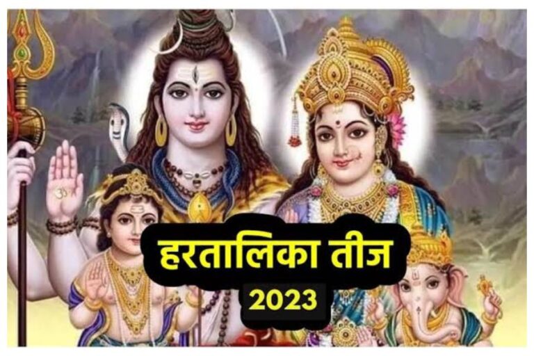 Hartalika Teej 2023: इस साल कब मनाई जाएगी हरतालिका तीज, जाने शुभ योग और पूजा विधि