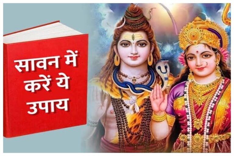 Sawan Friday Upay: सावन के शुक्रवार के दिन करें ये उपाय, पूर्ण होगी सारी मनोकामनाएं