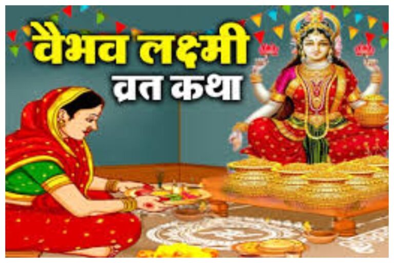 Vaibhav Laxmi Vrat Katha: सौभाग्य में वृद्धि के लिए शुक्रवार के दिन अवश्य पढ़ें ये व्रत कथा