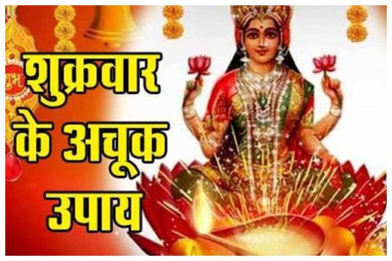 Sawan Friday Upay: शादी या धन से जुड़ी समस्या के लिए सावन के शुक्रवार को करें ये उपाय, दूर होंगी सारी परेशानियां