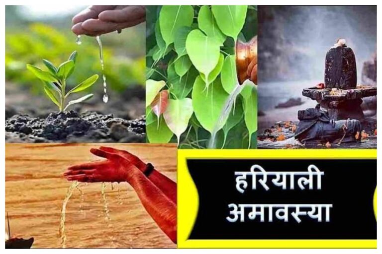 Hariyali Amavasya 2023: कब है हरियाली अमावस्या, जाने इसकी सही तिथि, मुहूर्त और महत्व 