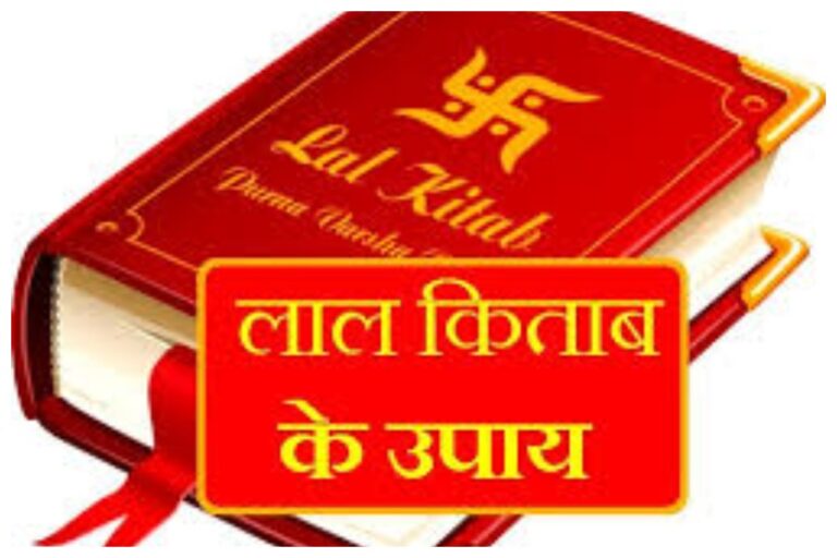 Lal Kitab Upay: क्या आप भी आर्थिक तंगी से जूझ रहे हैं, अपनाएं लाल किताब के उपाय