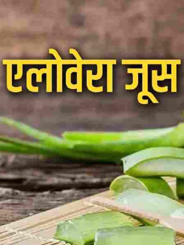 Aloe Vera Juice Benefits In Hindi